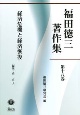 福田徳三著作集　経済危機と経済恢復(18)