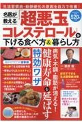 名医が教える「超悪玉コレステロール」を下げる食べ方＆暮らし方