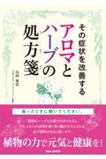 その症状を改善するアロマとハーブの処方箋　困ったときに開いてください。