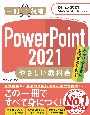 PowerPoint2021やさしい教科書　Office2021／Microsoft　365対応