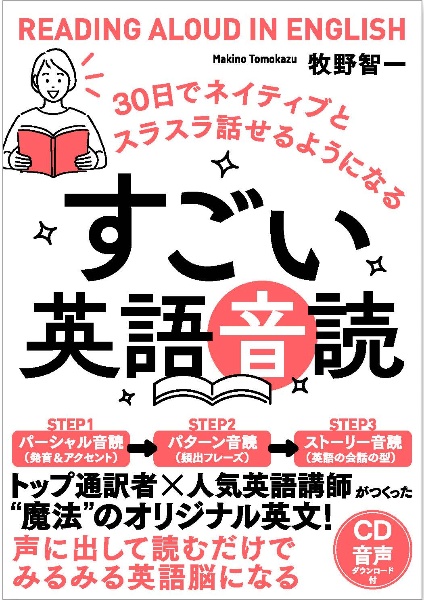 すごい英語音読　３０日でネイティブとスラスラ話せるようになる