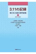 3.11の記録 2013ー2021 2期 東日本大震災資料総覧
