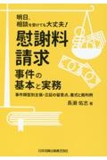 明日、相談を受けても大丈夫！慰謝料請求事件の基本と実務　事件類型別主張・立証の留意点、書式と裁判例