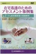 在宅看護のためのアセスメント事例集DVD　がん終末期患者の看護事例(2)