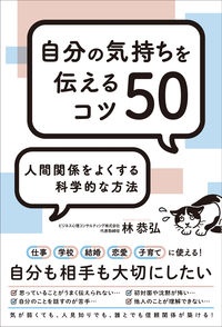 自分の気持ちを伝えるコツ５０