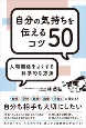 自分の気持ちを伝えるコツ50