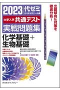 大学入学共通テスト実戦問題集　化学基礎＋生物基礎　２０２３年版