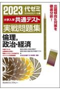 大学入学共通テスト実戦問題集　倫理，政治・経済　２０２３年版