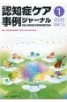 認知症ケア事例ジャーナル　特集：第22回日本認知症ケア学会大会からの学びの共有　Vol．15　No．1