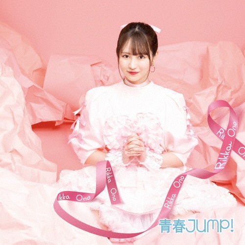 小野六花『青春JUMP!』