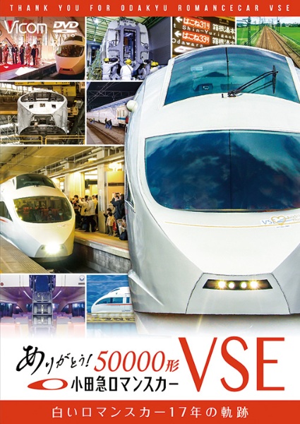 ビコム鉄道スペシャル　ありがとう小田急ロマンスカー５００００形ＶＳＥ　白いロマンスカー１７年の軌跡