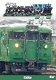 鉄道車両シリーズ　最後の国鉄形電車　前篇　JR西日本