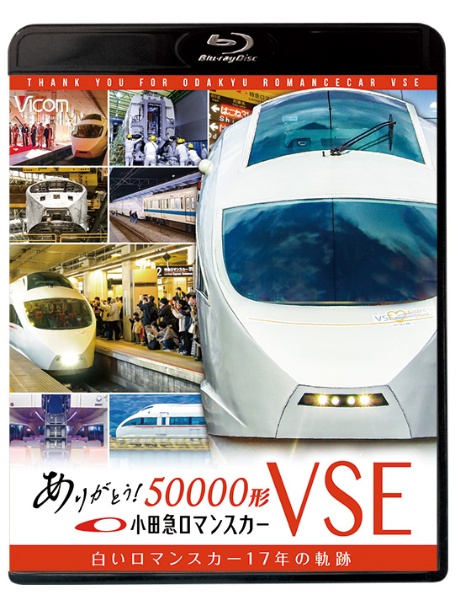 ビコム鉄道スペシャルＢＤ　ありがとう小田急ロマンスカー５００００形ＶＳＥ　白いロマンスカー１７年の軌跡