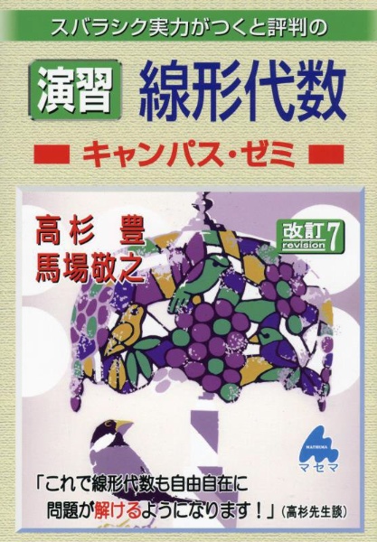 スバラシク実力がつくと評判の演習線形代数キャンパス・ゼミ 改訂7