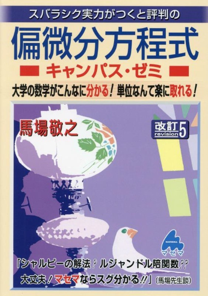 スバラシク実力がつくと評判の偏微分方程式キャンパス・ゼミ　大学の数学がこんなに分かる！単位なんて楽に取れる！　改訂５