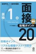 英検１級面接・攻略ポイント２０