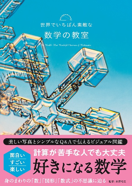 世界でいちばん素敵な数学の教室