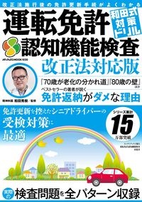 和田式対策ドリル　運転免許認知機能検査　改正法対応版