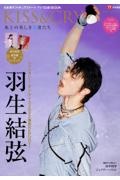 ＫＩＳＳ＆ＣＲＹ　氷上の美しき勇者たち　羽生結弦　ファンタジー・オン・アイス２０２２特集＆２０２１ー２０２２