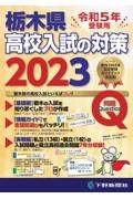 下野新聞模擬テスト過去問題集 令和8年高校入試受験用/下野新聞社高校