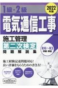 １級・２級電気通信工事施工管理第二次検定問題解説集　２０２２年版