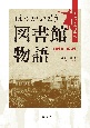 ほっかいどう図書館物語　明治・大正期