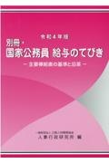 別冊・国家公務員給与のてびき　令和４年版　主要俸給表の基準と沿革