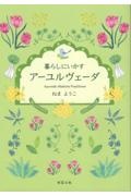 暮らしにいかすアーユルヴェーダ