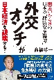 「外交オンチ」が　日本経済を破壊する！　間違いだらけの日本の「経済安全保障」