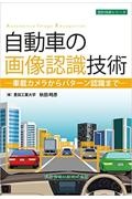 自動車の画像認識技術ー車載カメラからパターン認識までー