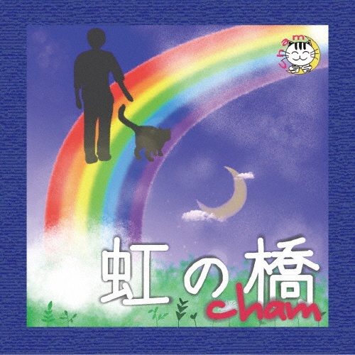 虹の橋/Ｃｈａｍ 本・漫画やDVD・CD・ゲーム、アニメをTポイントで通販