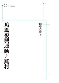 OD>蕉風復興運動と蕪村