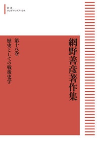 OD>網野善彦著作集 歴史としての戦後史学（18）