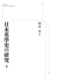 ＯＤ＞日本英學史の研究（下）