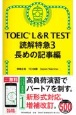 TOEIC　L＆R　TEST読解特急　長めの記事編　新形式対応(3)