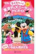 子どもといく　東京ディズニーランドナビガイド２０２２ー２０２３　シール１００枚つき