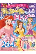 １２にんの　ディズニープリンセス　きらきらシールと　ドレスぬりえ