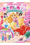 ディズニープリンセス　おたのしみブック　あそびの　くにへ　ようこそ！