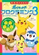 学習ドリル　思考力をのばす！ポケットモンスター　プログラミング　うみの大ぼうけん編(3)