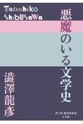 悪魔のいる文学史