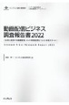 動画配信ビジネス調査報告書　2022