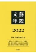 日本文藝家協会『文藝年鑑 2022』