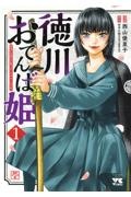 徳川おてんば姫~最後の将軍のお姫さまとのゆかいな日常~（1）