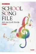 スクール・ソング・ファイル 令和版