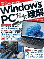 Windows　PC　完全理解