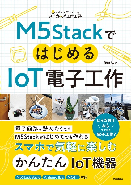 Ｍ５ＳｔａｃｋではじめるＩｏＴ電子工作