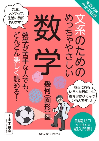 東京大学の先生伝授 文系のためのめっちゃやさしい 数学 幾何(図形)編