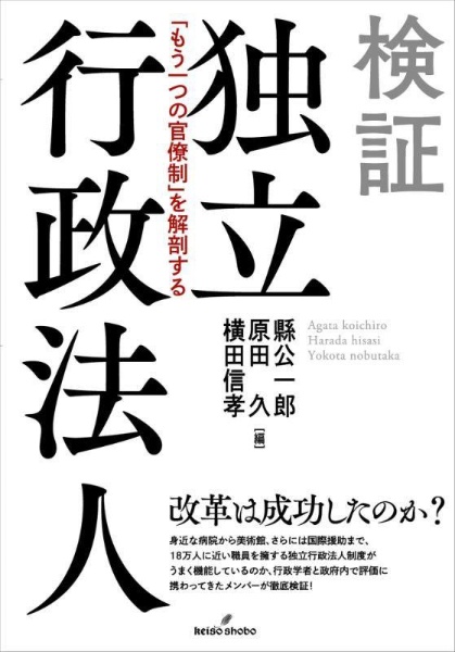 検証　独立行政法人　「もう一つの官僚制」を解剖する