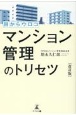 目からウロコマンション管理のトリセツ