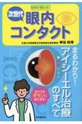 世界が変わる！次世代眼内コンタクト　まるわかり！アイシーエル治療のすべて